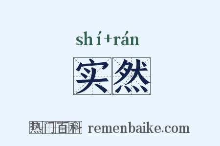 实然是什么意思的图片